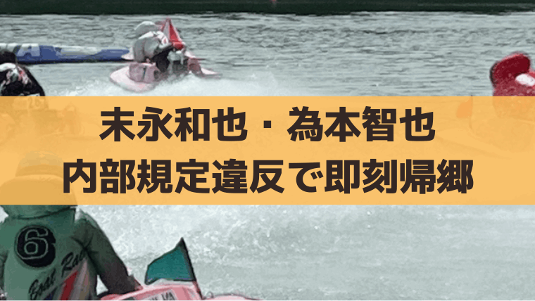 末永和也・為本智也が内部規定違反(整備作業協力)で即刻帰郷｜処分と影響は？