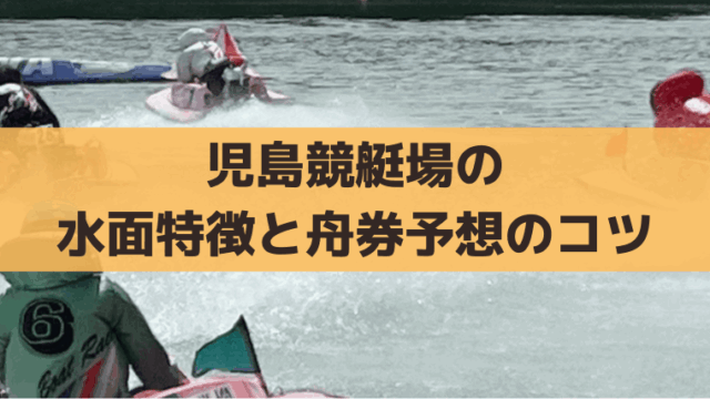児島競艇の水面特徴と出目傾向は？満潮＋追い風の差しと潮位の舟券攻略